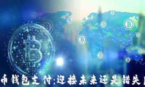 数字币钱包支付:迎接未来还是错失良机?