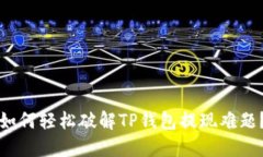 如何轻松破解TP钱包提现难题？
