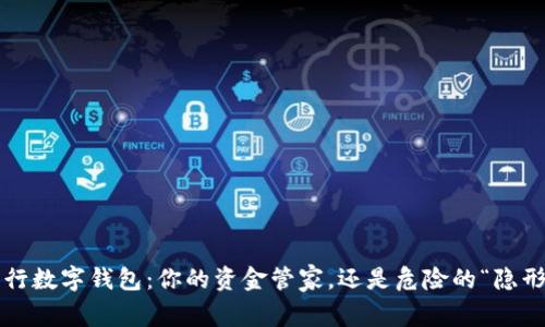 陕西工行数字钱包:你的资金管家,还是危险的“隐形大盗”?