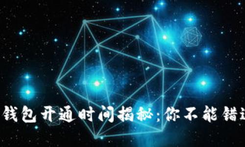 农行数字钱包开通时间揭秘:你不能错过的机会!