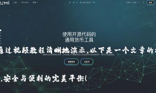 将钱包加密码的过程可以通过视频教程清晰地演示，以下是一个文章的框架，帮助您撰写相关内容。


保护你的财富：钱包加密码，安全与便利的完美平衡！