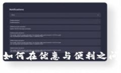 中行数字钱包：如何在优惠与便利之间找到最佳