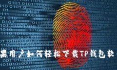 苹果用户如何轻松下载TP钱包软件？