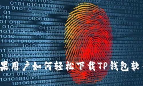 苹果用户如何轻松下载TP钱包软件?