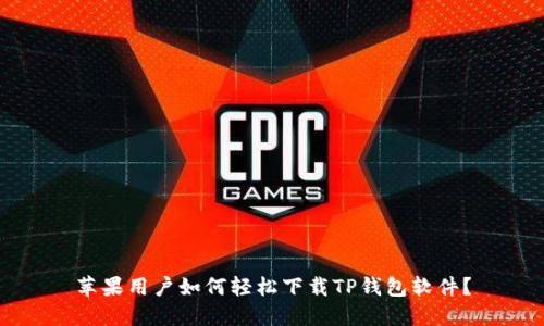 苹果用户如何轻松下载TP钱包软件?