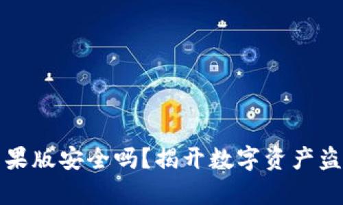 TP钱包苹果版安全吗?揭开数字资产盗窃的真相