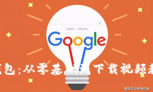 掌握数字货币钱包:从零基础到下载视频教程的趣味旅程!