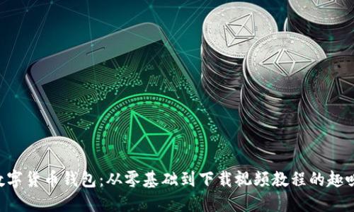 掌握数字货币钱包:从零基础到下载视频教程的趣味旅程!
