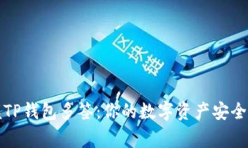 掌握TP钱包多签:你的数字资产安全专家