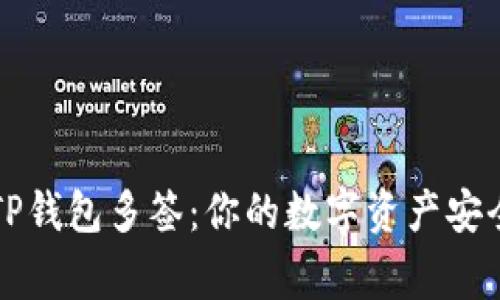 掌握TP钱包多签:你的数字资产安全专家