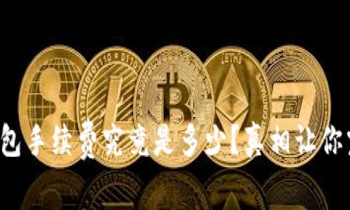 TP钱包手续费究竟是多少?真相让你震惊!