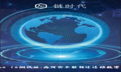 TP钱包iPhone 16测试版：为何你不能错过这场数字钱