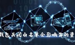 为何TP钱包关闭白名单会影响你的资产安全？