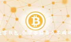 将礼物转变为数字钱包：你准备好与众不同的礼