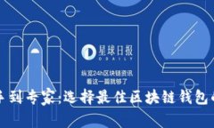 从新手到专家：选择最佳区块链钱包的指南