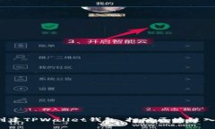 如何轻松创建TPWallet钱包，打破区块链入门的壁垒