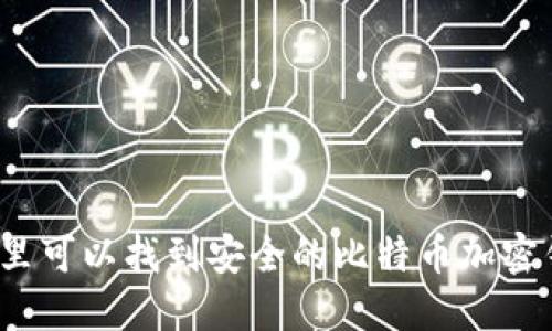 在哪里可以找到安全的比特币加密钱包?