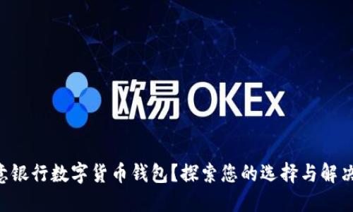 不满意银行数字货币钱包?探索您的选择与解决方案!