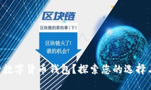 不满意银行数字货币钱包?探索您的选择与解决方案!