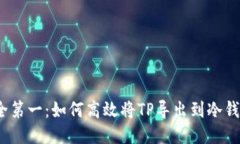 安全第一：如何高效将TP导出到冷钱包？