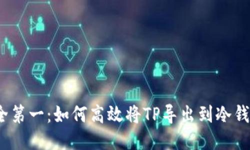 安全第一:如何高效将TP导出到冷钱包?