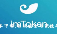 最新TP钱包1.3.1版本下载：解锁安全与便捷的加密