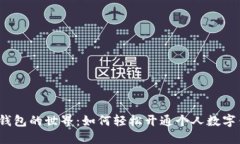 数字钱包的世界：如何轻松开通个人数字钱包？