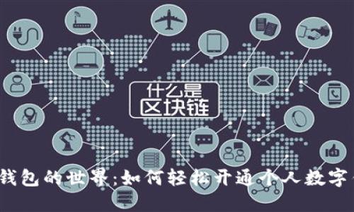数字钱包的世界:如何轻松开通个人数字钱包?
