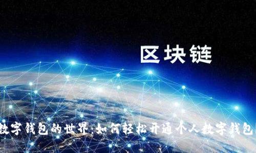 数字钱包的世界:如何轻松开通个人数字钱包?