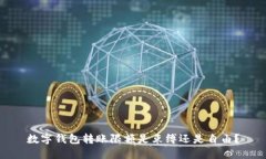数字钱包转账限额是束缚还是自由？