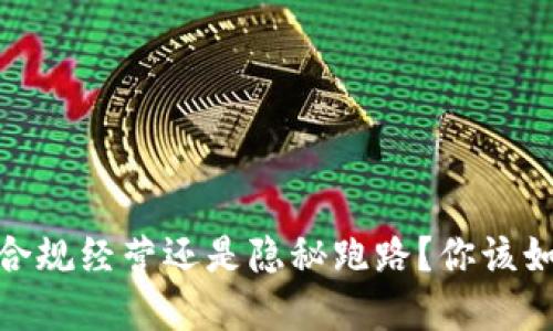 TP钱包:合规经营还是隐秘跑路?你该如何选择?