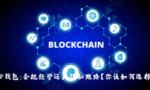 TP钱包:合规经营还是隐秘跑路?你该如何选择?