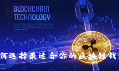 如何选择最适合你的区块链钱包？