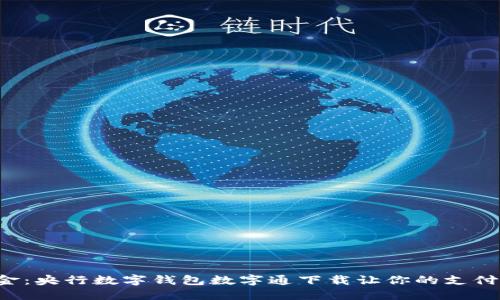 告别现金:央行数字钱包数字通下载让你的支付更智能!