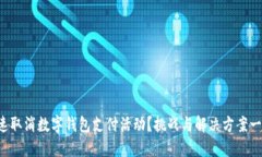 如何快速取消数字钱包支付活动？挑战与解决方