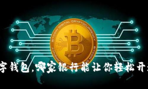 数字钱包,哪家银行能让你轻松开通?