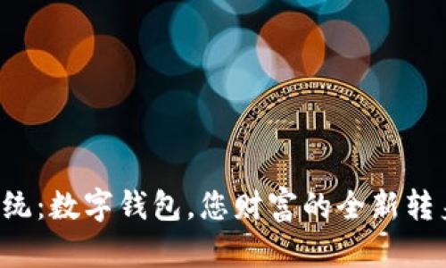 打破传统:数字钱包,您财富的全新转身挑战!