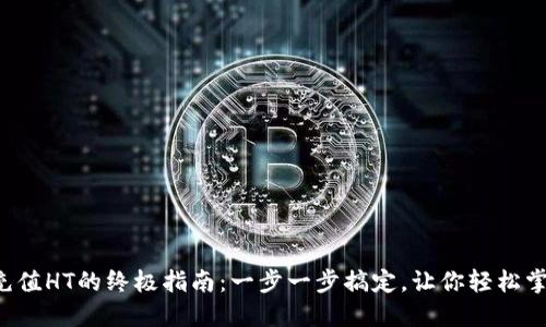 TP钱包充值HT的终极指南:一步一步搞定,让你轻松掌控资产!