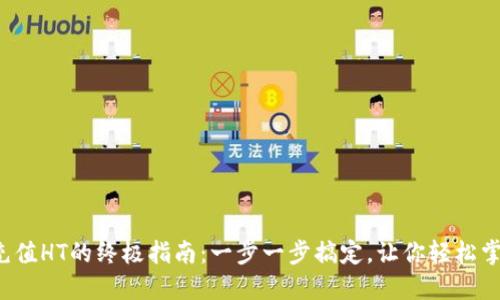 TP钱包充值HT的终极指南:一步一步搞定,让你轻松掌控资产!