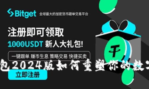 颠覆传统:TP钱包2024版如何重塑你的数字资产管理体验