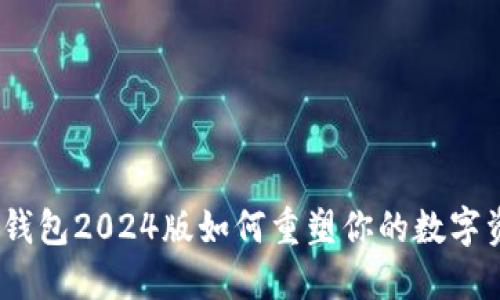 颠覆传统:TP钱包2024版如何重塑你的数字资产管理体验
