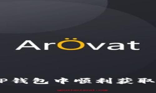 : 如何在TP钱包中顺利获取少量HT币?