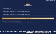 数字钱包APP借款：解放你的资金，还是再添负担