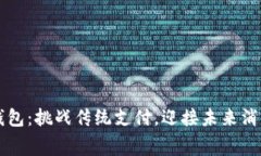 时代数字钱包：挑战传统支付，迎接未来消费的