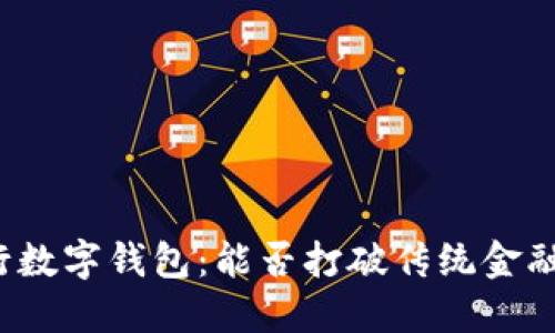 上海工行数字钱包:能否打破传统金融的束缚?