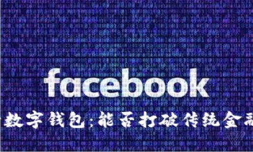 上海工行数字钱包:能否打破传统金融的束缚?