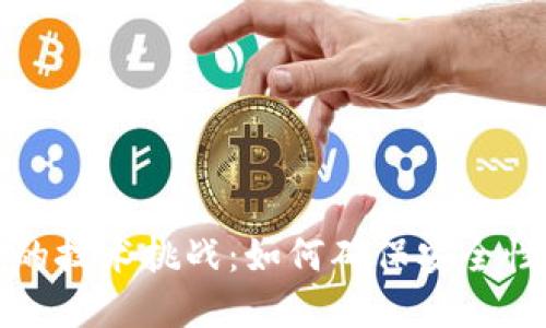 区块链钱包背后的技术挑战:如何确保安全性与易用性的平衡