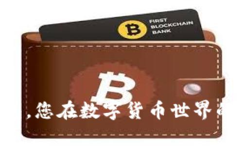 掌握TP钱包,您在数字货币世界的最佳伙伴!