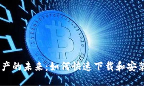 体验数字资产的未来:如何快速下载和安装TPWallet?