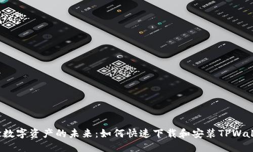 体验数字资产的未来:如何快速下载和安装TPWallet?